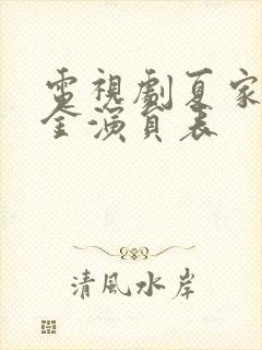 电视剧夏家三千金演员表