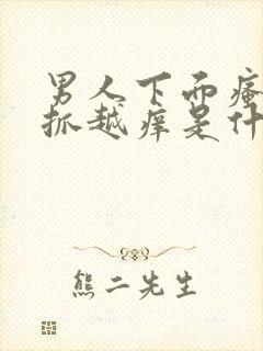 男人下面瘙痒越抓越痒是什么的原因