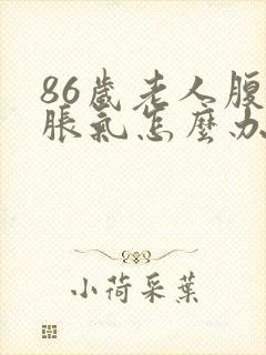 86岁老人腹部胀气怎么办