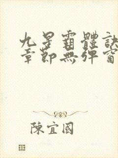 九星霸体诀最新章节无弹窗笔趣阁