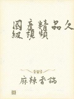 国产精品久久三级视频