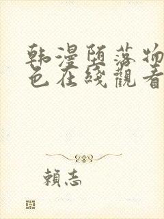 韩漫堕落物语黄色在线观看