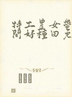 特工农女带着空间好种田免费阅读