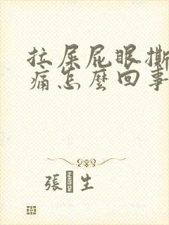 拉屎屁眼撕裂疼痛怎么回事