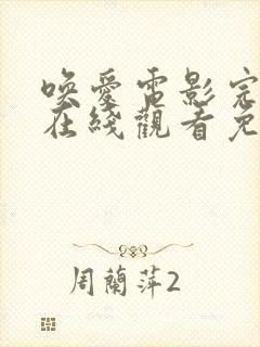 唤爱电影完整版在线观看免费高清