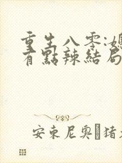 重生八零:媳妇有点辣结局