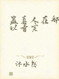 蛊真人在哪里可以看完