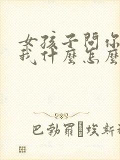 女孩子问你喜欢我什么怎么回答