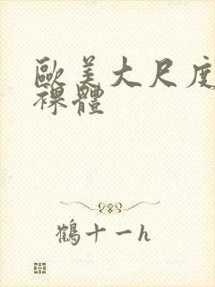 欧美大尺度熟妇裸体