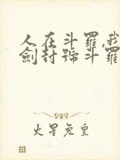 人在斗罗,我一剑封号斗罗