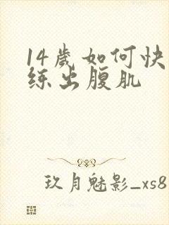 14岁如何快速练出腹肌