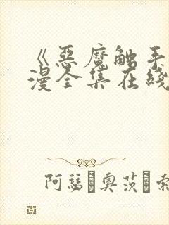 《恶魔触手》动漫全集在线看免费