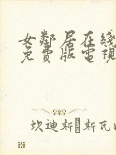 女邻居在线观看免费版电视剧全集