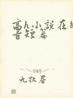 高h小说在线观看短篇