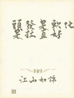 头发是软化好还是拉直好