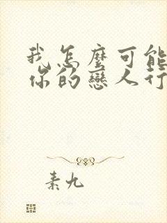 我怎么可能成为你的恋人行不行漫画