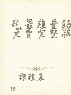 我最亲爱的短剧免费完整版