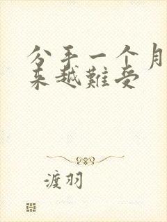 分手一个月后越来越难受