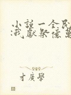 小说一全民神祇:我献祭亿万生灵成神