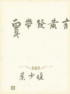 白带发黄有股恶臭