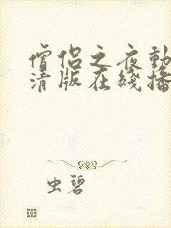 僧侣之夜动漫高清版在线播放封面