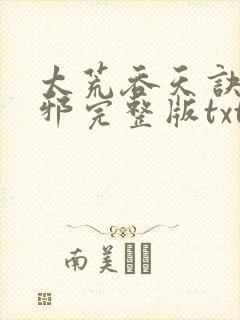 太荒吞天诀柳无邪完整版txt封面