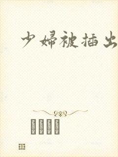 少妇被插出白浆封面