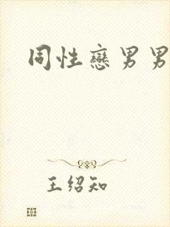 同性恋男男互操