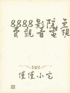 8888影院免费观看电视剧高清最新
