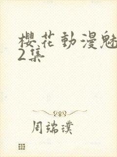 樱花动漫魅魔第2集