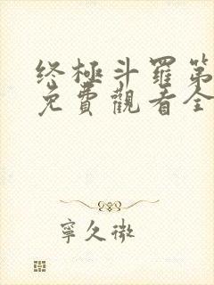 终极斗罗第三季免费观看全集完整版高清