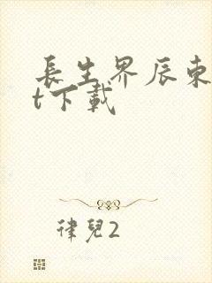 长生界辰东txt下载