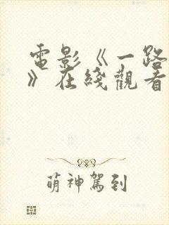 电影《一路西向》在线观看国语版一