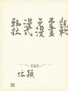 韩漫免费观看下拉式漫画软件在线看封面