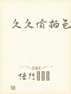 久久偷拍色婷婷