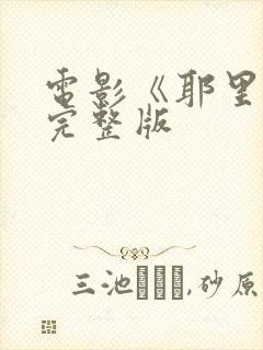 电影《耶里肖》完整版