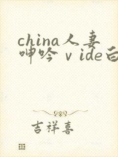 china人妻呻吟ⅴide白浆