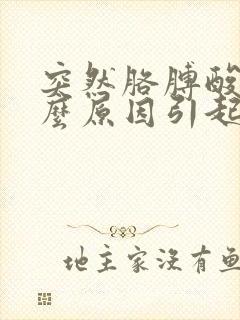 突然胳膊酸痛什么原因引起的