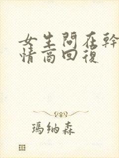 女生问在干嘛高情商回复封面