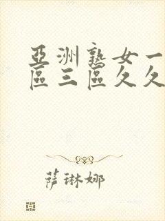 亚洲熟女一区二区三区久久封面