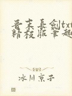 晋末长剑txt精校版笔趣阁