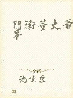 门卫董大爷的故事