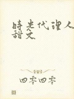 时光代理人黑白甜文