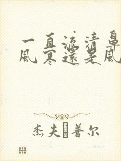 一直流清鼻涕是风寒还是风热