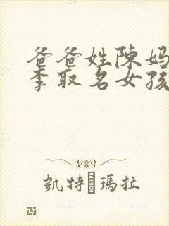 爸爸姓陈妈妈姓李取名女孩