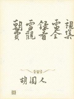 朝雪录电视剧免费观看全集