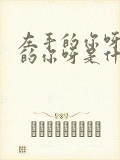 左手的你呀右手的你呀是什么歌