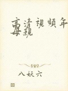 高清视频年轻的母亲