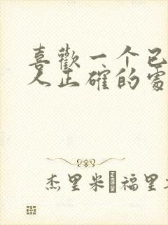 喜欢一个已婚男人正确的处理方法