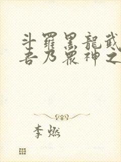 斗罗黑龙武魂 吾乃众神之主